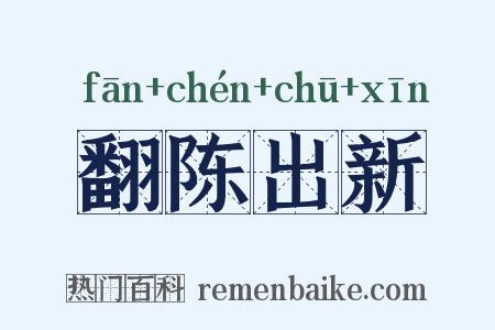 翻陈出新是什么意思的图片